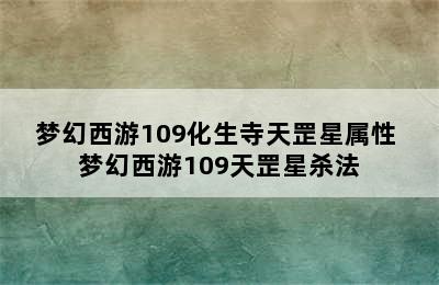 梦幻西游109化生寺天罡星属性 梦幻西游109天罡星杀法